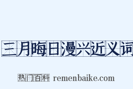 三月晦日漫兴近义词是什么意思的图片